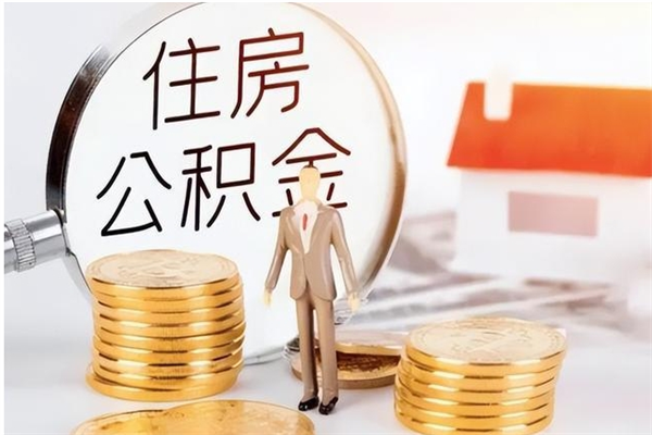 鄂州为啥公积金要配偶认证（公积金为什么要配偶信息）