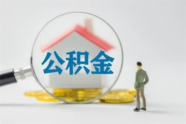 鄂州老家住房公积金（老家的公积金怎么提取）