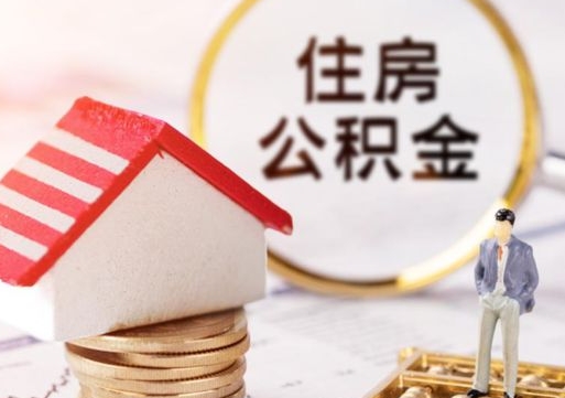 鄂州封存的住房公积金如何提取（已经封存的公积金如何提取）